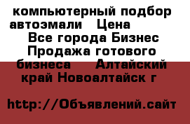 компьютерный подбор автоэмали › Цена ­ 250 000 - Все города Бизнес » Продажа готового бизнеса   . Алтайский край,Новоалтайск г.